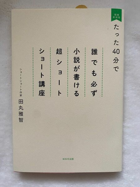 たった40分で誰でも必ず小説が書ける 超ショート ショート講座 田丸雅智