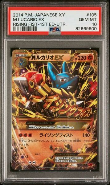 PSA10 M ルカリオ EX 1st 105/096 UR XY3 ポケモンカードゲーム ポケカ POKEMON