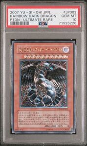 PSA10 究極宝玉神 レインボー・ダーク・ドラゴン アルティメット レリーフ PTDN-JP003 遊戯王 yu-gi-oh!