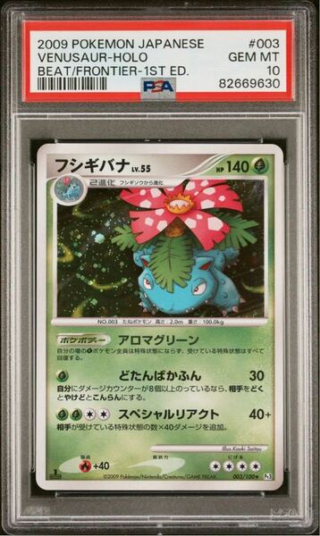 PSA10 フシギバナ LV.55 1st 003/100 PT3 ポケモンカードゲーム ポケカ POKEMON