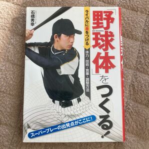 「野球体」をつくる！　ライバルに差をつける体力・技術・食事・調整方法　スーパープレーの出発点がここに！ 石橋秀幸／著