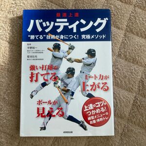 最速上達バッティング 平野裕一／監修　菊池壮光／監修