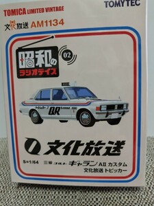 トミカリミテッドヴィンテージ 昭和のラジオデイズ 文化放送トピックカー 三菱コルトギャランAⅡカスタム 未開封品です。