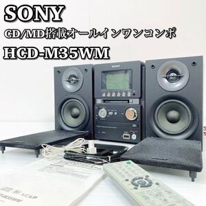 A069 SONY ソニー HCD-M35WM CDMD搭載オールインワンコンポ 美品 システムステレオ リモコン ブラック 黒