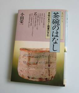 茶の心シリーズ★茶碗のはなし★茶碗の見方と鑑賞の手引★小田栄一著★昭和57年初版