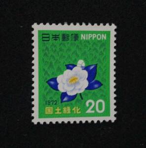 ★国土緑化 20円★1972年★