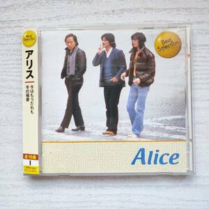 【CD】アリス ベスト・セレクション BSCD-0001
