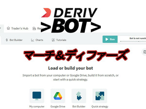 [DERIV bot]デリブ自作ボットファイル/マーチ＆ディファーズ取引手法・バイナリーボットｘ４個