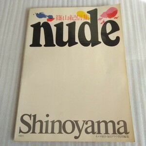 Nude 篠山紀信集　カメラ毎日・毎日グラフ共同編集　毎日新聞社　1970年