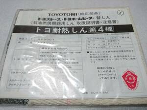 トヨトミ トヨストーブ 替芯 トヨ耐熱芯 第4種 RSA-10・24・23・21・50・85 KS-851 【未使用】