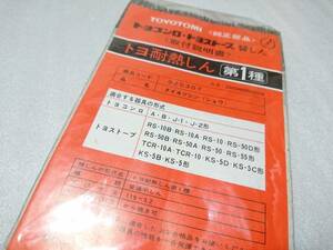 トヨトミ トヨセット トヨストーブ 純正耐熱芯 『第１種』 【未使用品】 在庫僅か。