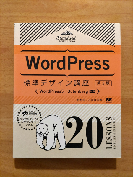 WordPress標準デザイン講座第2版