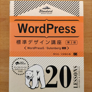 WordPress標準デザイン講座第2版