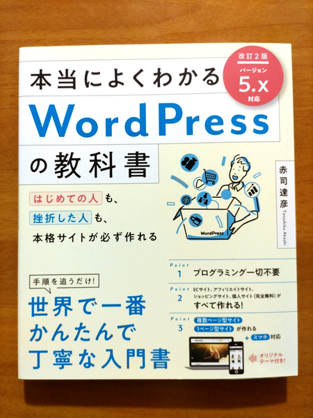 本当によくわかるWordPressの教科書