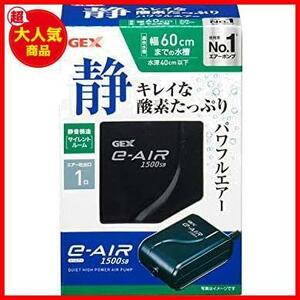 GEX AIR PUMP e‐AIR 1500SB 吐出口数1口 水深40cm以下 幅60cm水槽以下 静音エアーポンプ