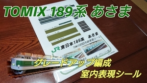 TOMIX 対応 189系 あさま グレードアップ編成 室内表現シール (11両分)