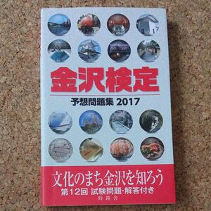 金沢検定予想問題集　２０１７ 金沢経済同友会　協力