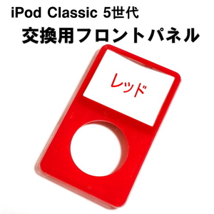 1031R | iPod Classic 5/5.5世代用 新色 交換用フロントパネル(赤)