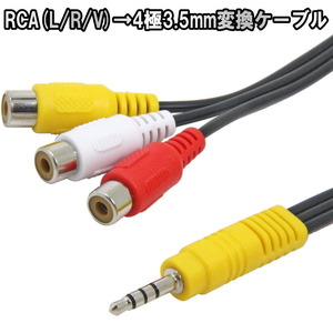 1210 | RCA(L/R/V)→4極3.5mm変換ケーブル 3.5mm 17cm / ミニプラグ ピンプラグ ビデオケーブル ★パルク品