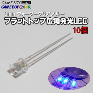 980FT | 3mmフラットトップLED(10個) / GB/GBC/GBP ゲームボーイのLED交換にどうぞ!!