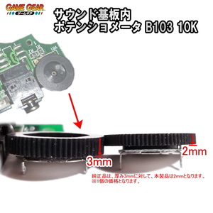 1201V【修理部品】ゲームギア GG サウンド基板内 代用品 ポテンショメータ B103 10K(1個) 