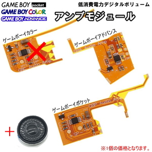 1217 | ゲームボーイ ポケット/カラー/アドバンス GBP/GBC/GBA 低消費電力デジタルボリューム アンプモジュール(1種類)