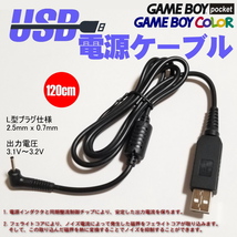 1099 | ゲームボーイ・ポケット,カラー両対応 GBP/GBC [自社製] USB電源ケーブル 3.1～3.2V固定 120cm_画像1