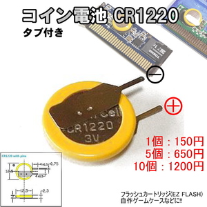 *1218 | コイン電池 CR1220 / タブ付き フラッシュカートリッジ(EZ FLASH) 自作ゲームケースなどに!! 1個150、5個650、10個1200