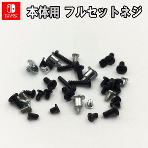 957S【修理部品】Nintendo Switch 本体用 互換品フルセットネジ(49+4ピース)