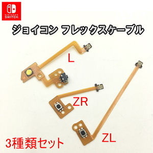 1063Z【修理部品】Nintendo Switch Joy-Con 互換品 フレックスケーブル ZR+ZL+L(3種類) / 任天堂 スイッチ ジョイコン