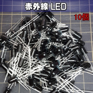 710rc | 赤外線 LED 5mm 10個 / DIY・リモコンの製作などにどうぞ!!