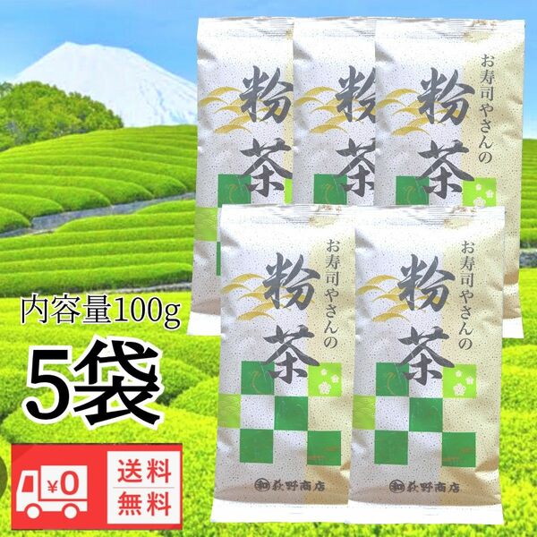 お寿司やさんの粉茶100g 国産 緑茶 送料無料 