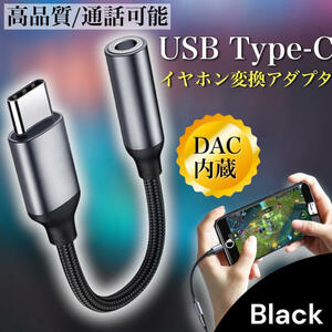 type-c イヤホン 変換アダプタ タイプc イヤホンジャック android iPad typec DAC usb 黒色 ブラック