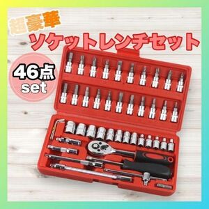 ソケットレンチ セット 46点 工具セット ラチェットレンチ 六角 アダプター 緊急 補修 DIY 工具 工具セット ソケット セット 