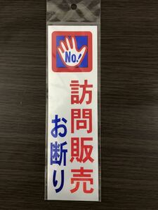 訪問販売お断り　ステッカー シール 送料84円