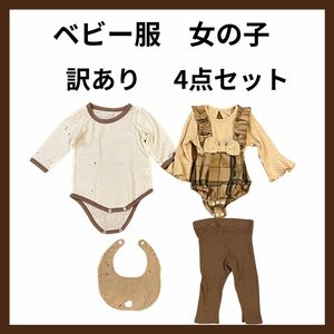 訳あり ベビー服 4点セット 女の子 6〜９ヶ月 肌着 ロンパース スタイ スパッツ 秋服　冬服　ベージュ　おしゃれ　H&M