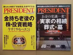 【送料無料】 プレジデント誌　2冊セット　2023.8.4号　2022.12.30号