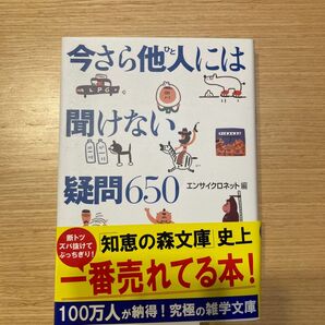 今さら他人（ひと）には聞けない疑問６５０ （知恵の森文庫） エンサイクロネット／編