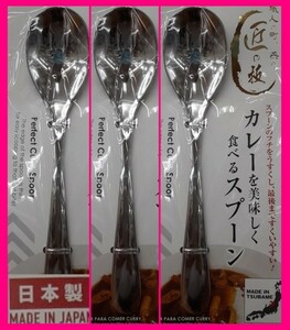 【送料無料:３本:日本製:18cm】★カレー スプーン★カレーを美しく食べるスプーン:匠の技:カトラリー 燕三条:キャンプ アウトドアにも★