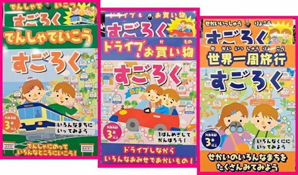 【送料無料：３個】★選べる:すごろく：みんなで「すごろく ゲーム」★電車 or ドライブ or 世界一周:みんなで遊べる楽しい「すごろく」：