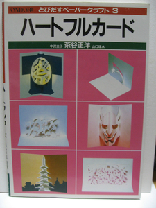 ペーパークラフト とびだすペーパークラフト 3 ハートフルカード 茶谷正洋 雄鶏社 経年品 ほぼ未使用・未読