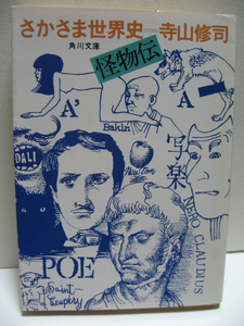 寺山修司 さかさま世界史 怪物伝 新古品 経年劣化 偉人・天才も欠陥だらけ 世界史上の大人物を真っ向うから斬る ユニークな怪物伝