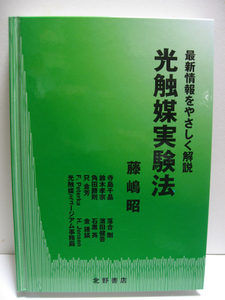 藤嶋昭 東京理科大学栄誉教授 ノーベル化学賞候補 光触媒実験法 北野書店 直筆サイン入り ハードカバー 未読 最新情報をやさしく説明