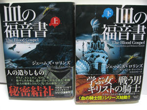 ミステリー 血の福音書 上下巻 ジェームズ・ロリンズ 著 オークラ出版 一読のみ 経年品 イスラエル 諜報機関 マサダの遺跡