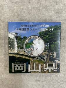 地方自治法施行六十周年記念　千円銀貨幣　プルーフ貨幣セット【岡山県】平成25年　Aセット　単体　未使用　造幣局 