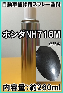 ホンダNH716M　スプレー　塗料　アドミラルグレーM　ゼスト　ライフ　カラーナンバー　カラーコード　NH716M　★脱脂剤付き★