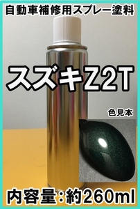 スズキZ2T　スプレー　塗料　グローブグリーンP　エスクード　カラーナンバー　カラーコード　Z2T　★シリコンオフ（脱脂剤）付き★