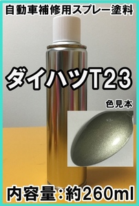 ダイハツT23　スプレー　塗料　シャンパンゴールドM　シャンパンゴールドメタリック　ミラ　脱脂剤付き　補修　タッチアップ