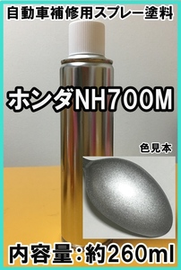 ホンダNH700M　スプレー　塗料　アラバスターシルバーM　シビック　カラーナンバー　カラーコード　NH700M　★脱脂剤付き★