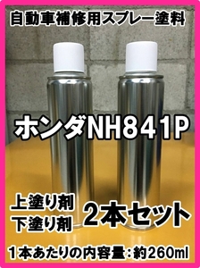 ホンダNH841P　スプレー　塗料　3コート　下塗り上塗りセット　各260ml　プレミアムスターホワイトP　バモス